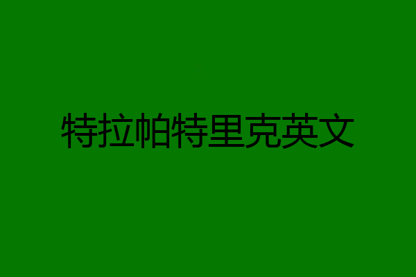 特拉帕特里克英文