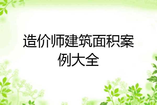 造价师建筑面积案例大全