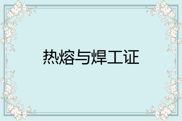 热熔与焊工证