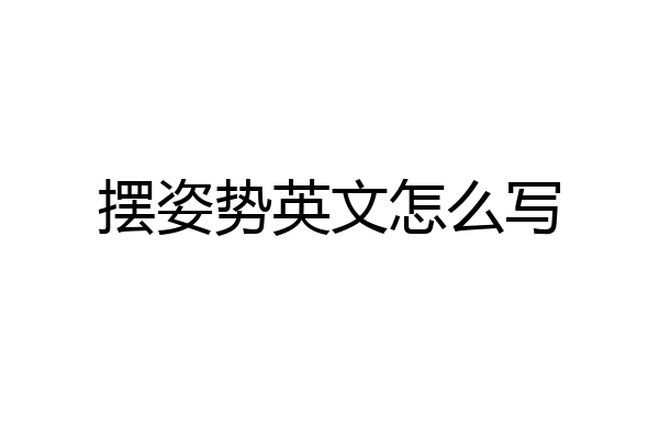 摆姿势英文怎么写