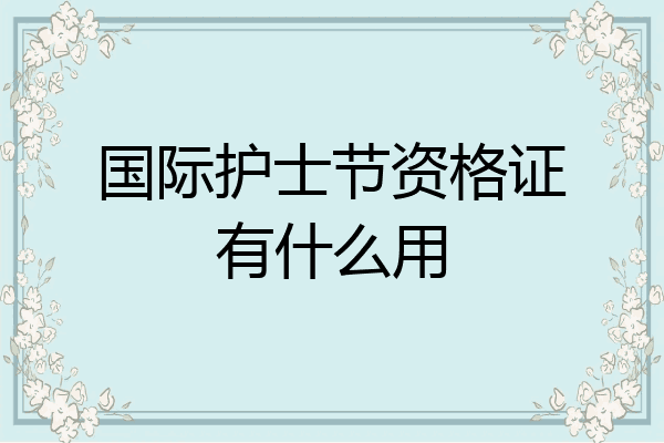 国际护士节资格证有什么用