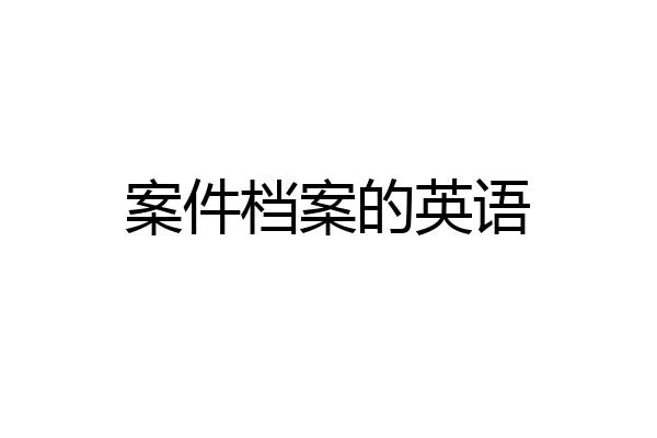 案件档案的英语