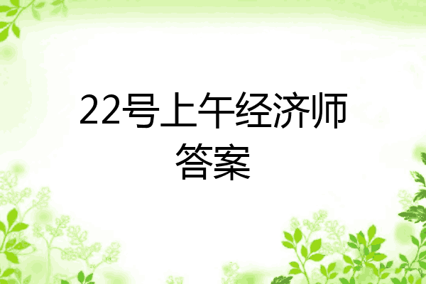 22号上午经济师答案