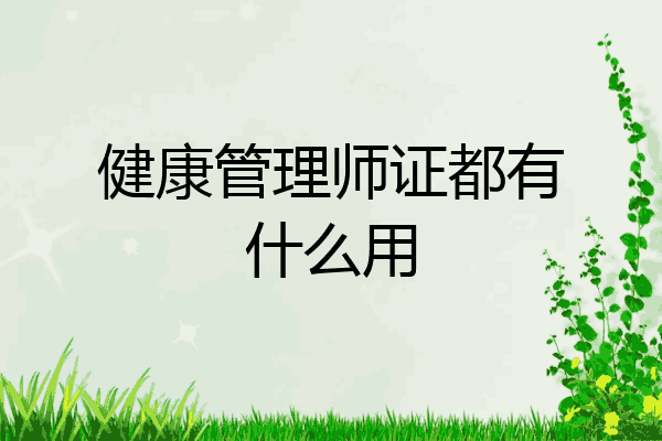 健康管理师证都有什么用