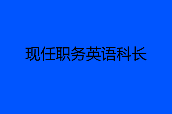 现任职务英语科长