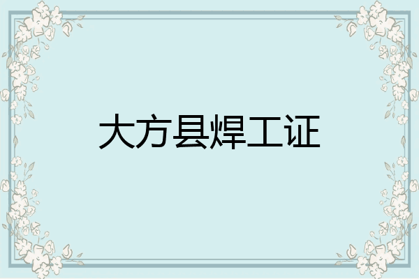 大方县焊工证