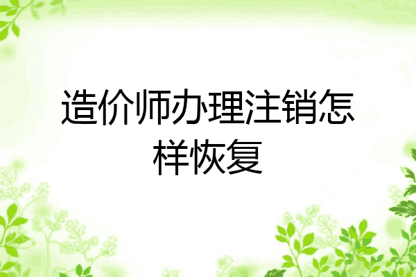 造价师办理注销怎样恢复
