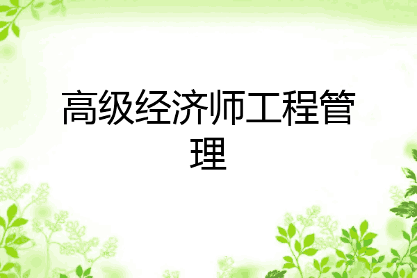 高级经济师工程管理