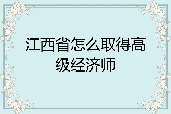 江西省怎么取得高级经济师