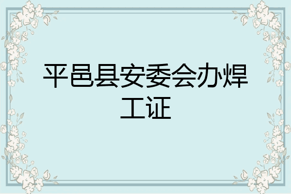 平邑县安委会办焊工证