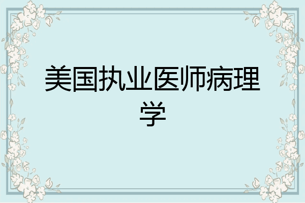 美国执业医师病理学