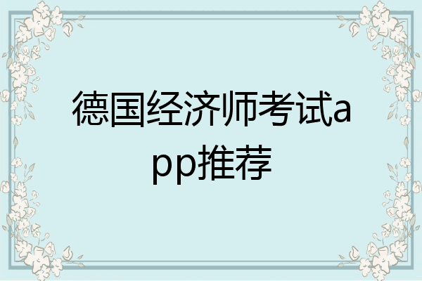 德国经济师考试app推荐