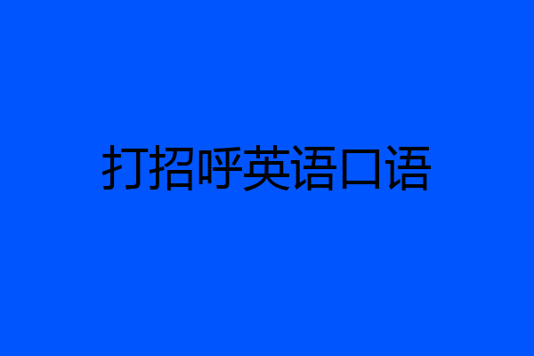 打招呼英语口语