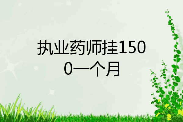 执业药师挂1500一个月