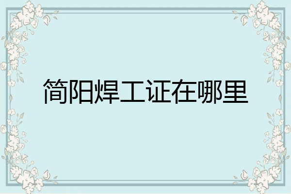 简阳焊工证在哪里