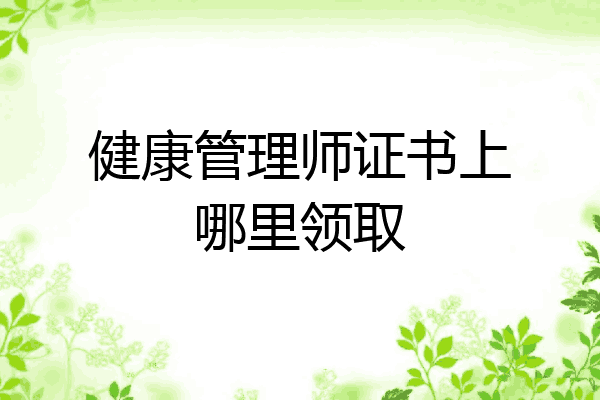 健康管理师证书上哪里领取