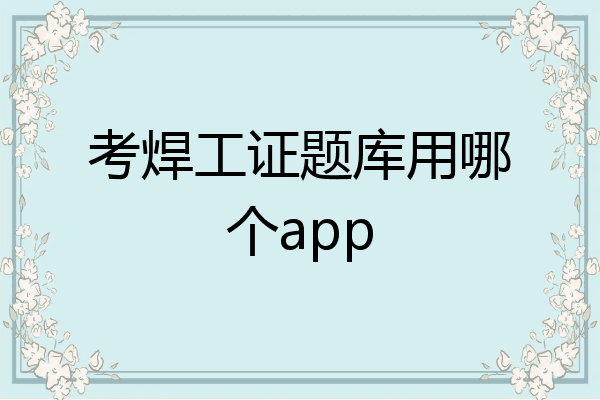 考焊工证题库用哪个app