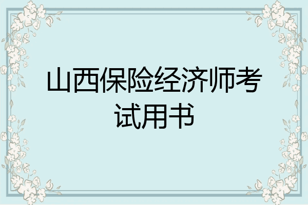山西保险经济师考试用书