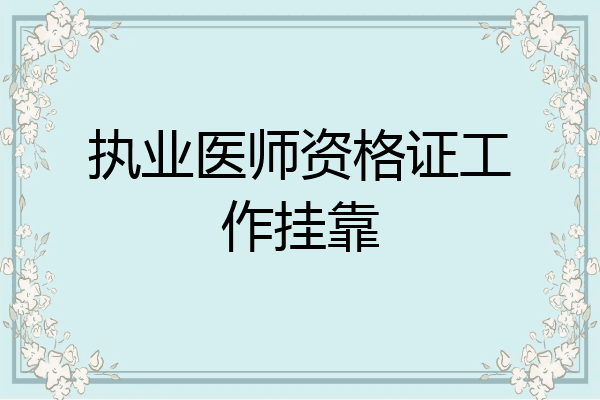 执业医师资格证工作挂靠