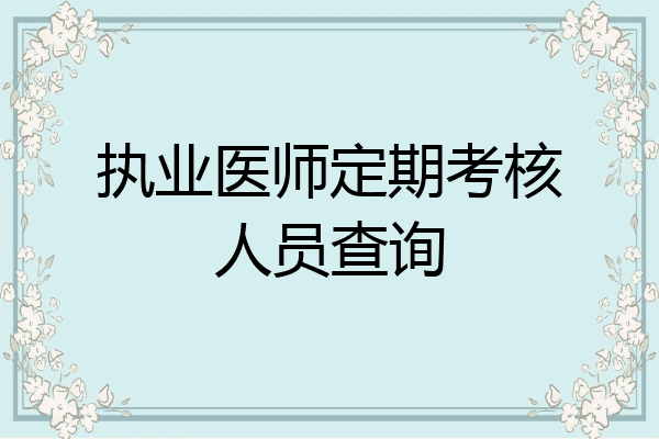 执业医师定期考核人员查询