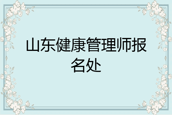 山东健康管理师报名处