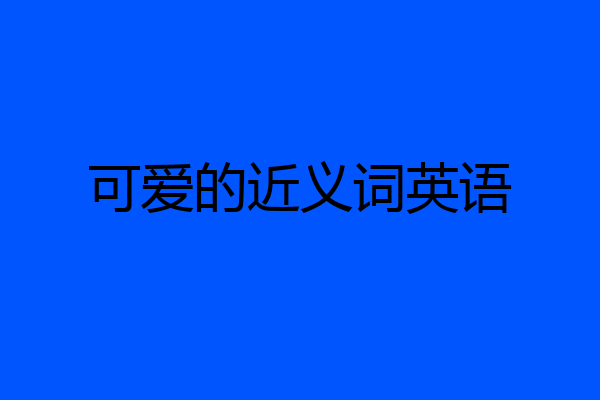 可爱的近义词英语