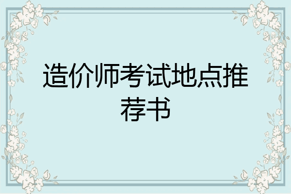 造价师考试地点推荐书