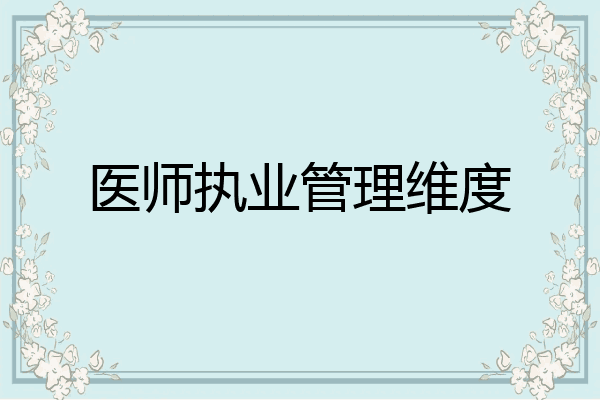 医师执业管理维度