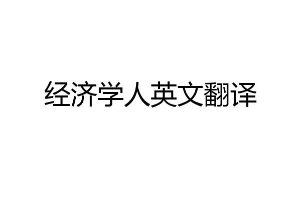 经济学人英文翻译