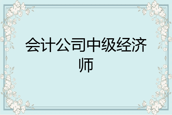 会计公司中级经济师