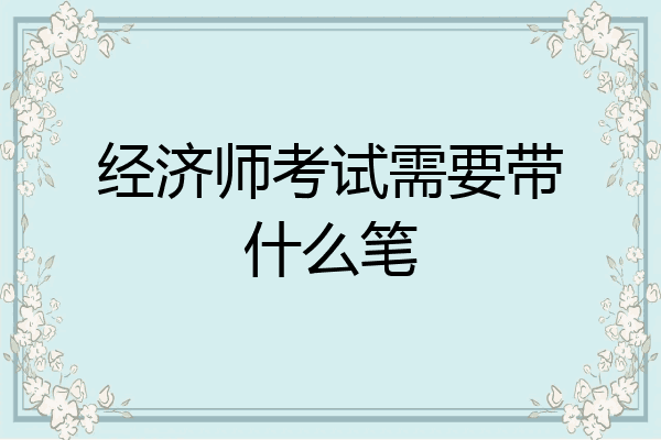经济师考试需要带什么笔