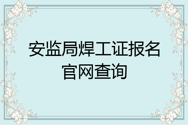 安监局焊工证报名官网查询