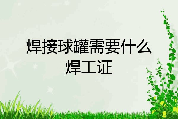 焊接球罐需要什么焊工证