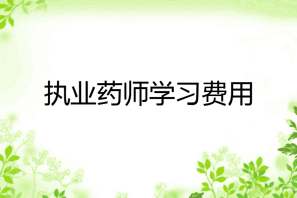 执业药师学习费用