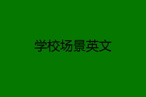 学校场景英文
