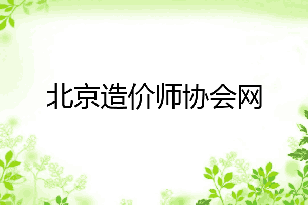 北京造价师协会网
