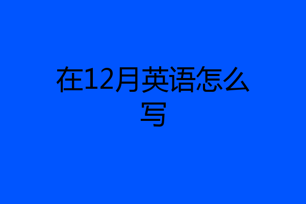 在12月英语怎么写