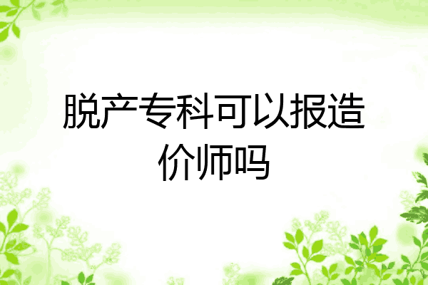 脱产专科可以报造价师吗