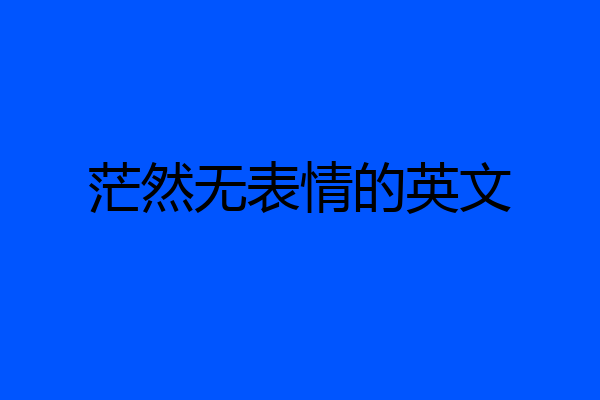茫然无表情的英文
