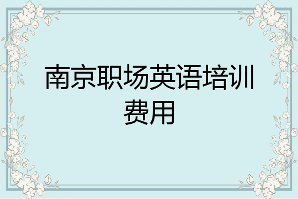 南京职场英语培训费用