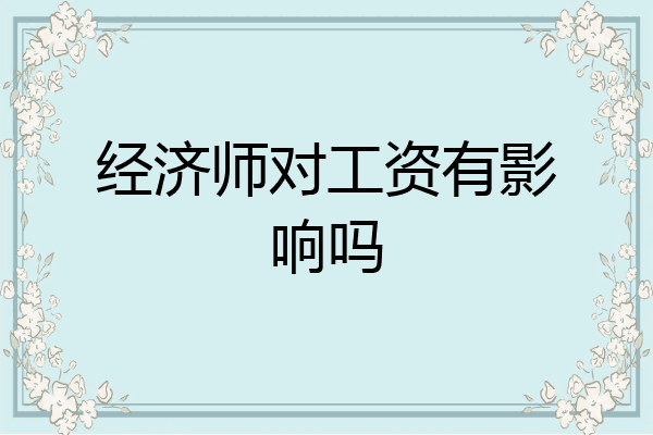 经济师对工资有影响吗