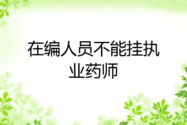 在编人员不能挂执业药师