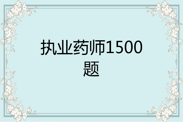 执业药师1500题