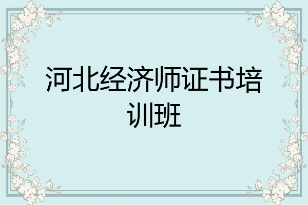 河北经济师证书培训班
