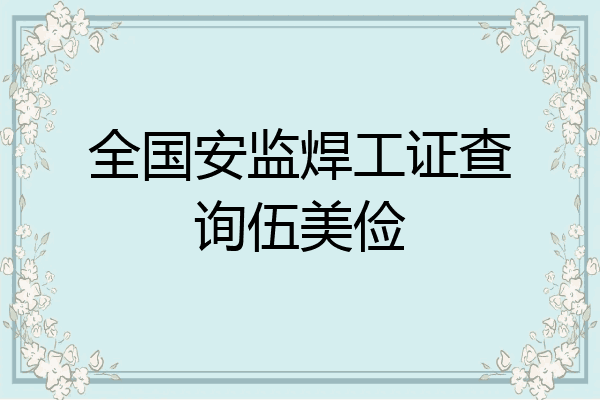 全国安监焊工证查询伍美俭