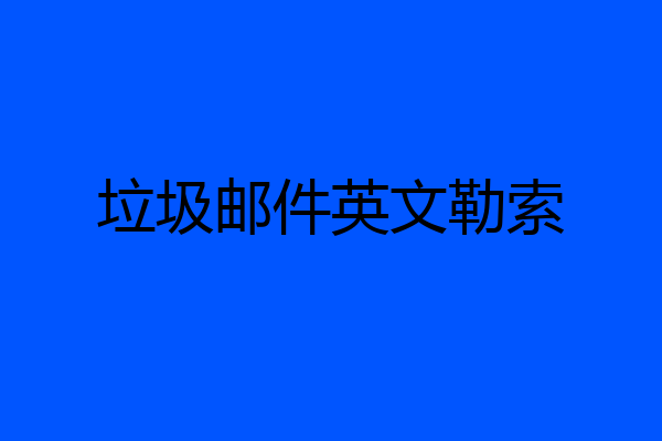 垃圾邮件英文勒索