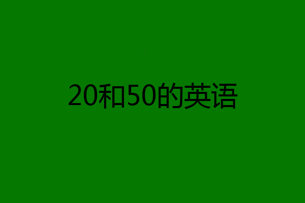 20和50的英语