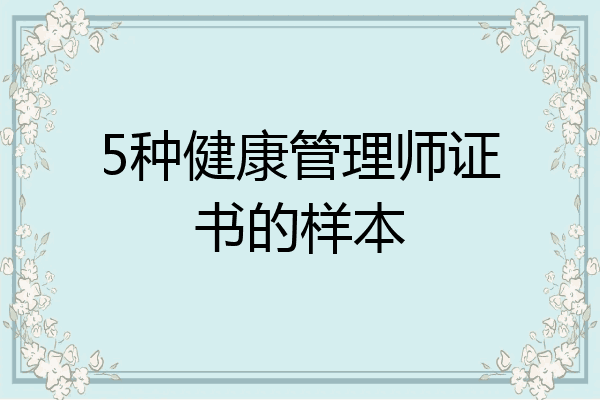 5种健康管理师证书的样本
