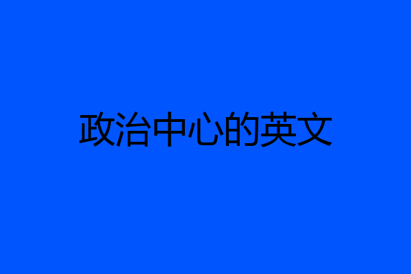 政治中心的英文