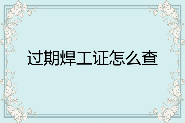 过期焊工证怎么查